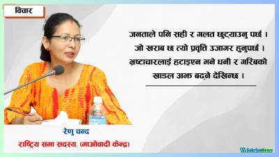  सङ्घीयताबाट पछाडि हट्न सक्ने स्थिति छैन : सांसद रेणु चन्द 